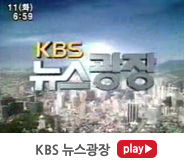 kbs 뉴스광장 play