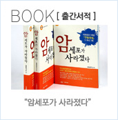 BOOK [출간서적] - 암세포가 사라졌다