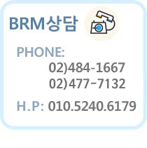 BRM상담 phone:02)484-1667, 02)477-7132 HP:010.5240.6179