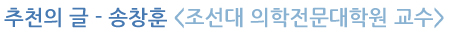 추천의 글 - 송창훈 <조선대 의학전문대학원 교수>