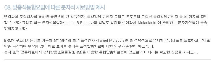 08. 맞춤식통합요법에 따른 분자적 치료방법 제시