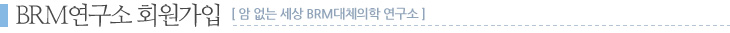 BRM연구소 회원가입