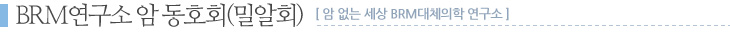 BRM연구소 > 암동호회(밀알회) > 2013년 5월 2일 밀알회 야유회